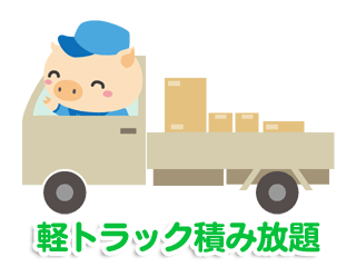 軽トラック積み放題