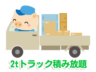 2tトラック積み放題
