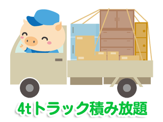 4tトラック積み放題