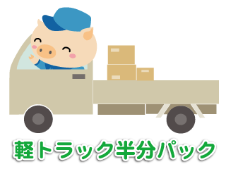 軽トラック半分パック