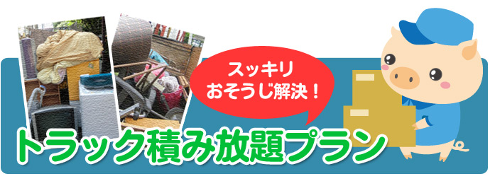 高知トラック積み放題プラン