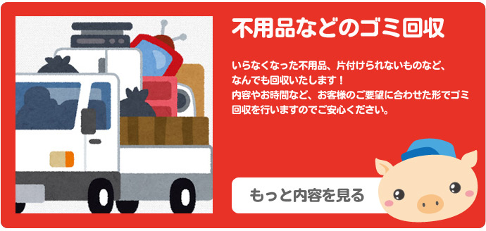 不用品や粗大ゴミ回収