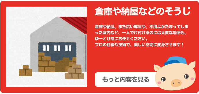 倉庫やゴミ屋敷・納屋掃除