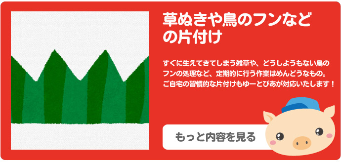 草抜きや鳥フンの清掃業務