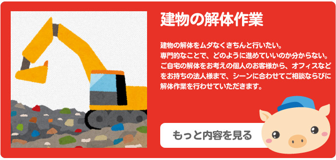 店舗・家屋解体業務