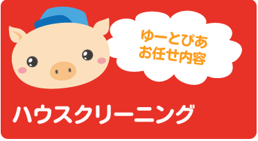 ハウスクリーニング