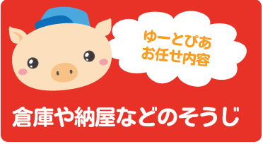 倉庫やゴミ屋敷・納屋掃除