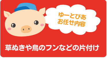 草抜きや鳥フンの清掃業務