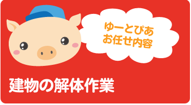 家屋・店舗の解体作業