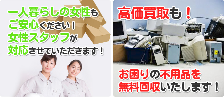 高知県の一人暮らしの女性も安心！女性スタッフが対応いたします