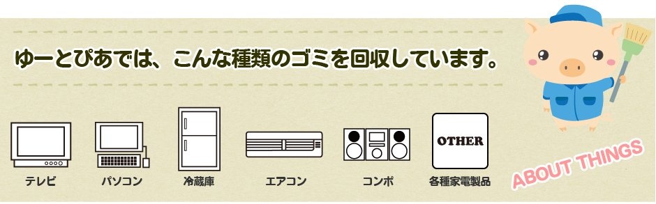 高知県の不用品回収の種類