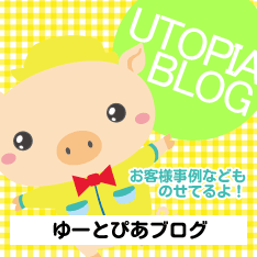 ゆーとぴあブログ