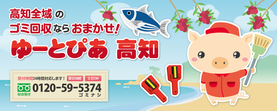 高知県の不用品回収なら不用品回収のゆーとぴあ高知