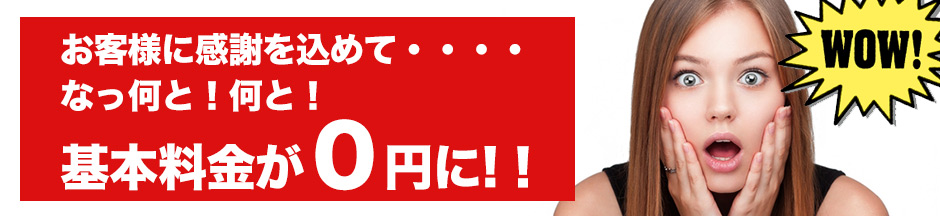 基本料金０円